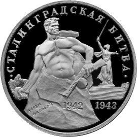 памятная монета «50-летие Победы на Волге»