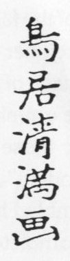 Файл:Signature of Torii Kiyomitsu.jpg