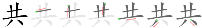 Файл:共-bw.png