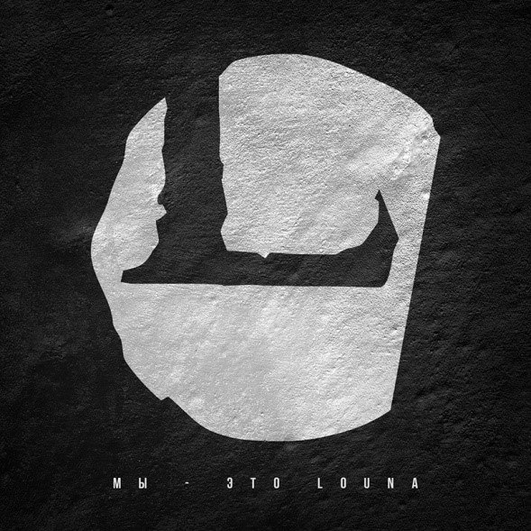 Файл:Louna - Мы - это Louna.jpg