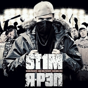 Обложка альбома ST1M’a «Я — рэп» (2007)