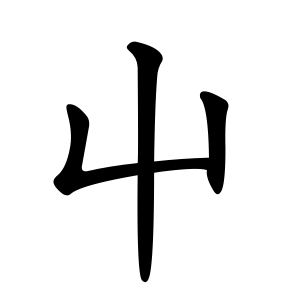 Файл:屮-order.gif