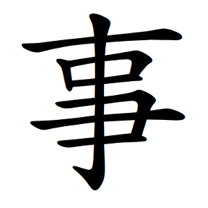 Файл:事-order.gif