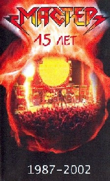 Обложка альбома Мастер «15 лет 1987-2002» (2002)