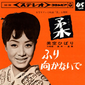 Обложка сингла Хибари Мисоры «Yawara (柔)» (1964)