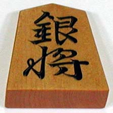 Файл:Shogi silver.jpg