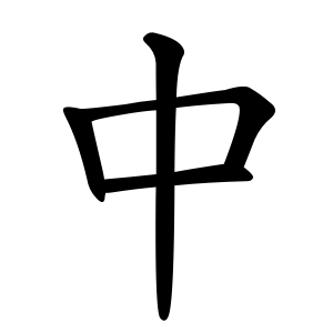 Файл:中-order.gif