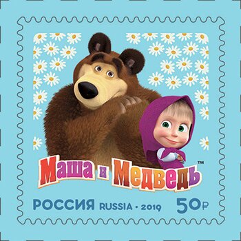 Файл:Masha and the Bear 2019 stamp of Russia 3.jpg