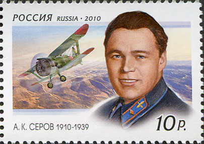 Файл:Rus Stamp GSS-Serov.jpg