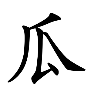 Файл:瓜-order.gif