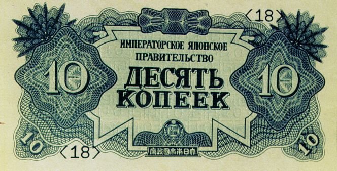Файл:Japanese ruble - 10 kopecks.jpg