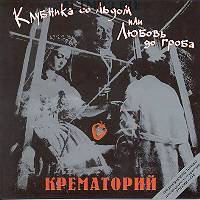 Обложка альбома группы «Крематорий» «Клубника со льдом или Любовь до гроба» (1989)