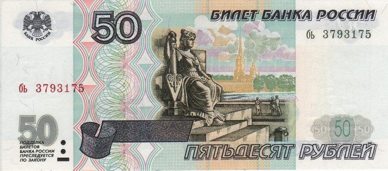 Файл:Banknote 50 rubles (1997) front.jpg