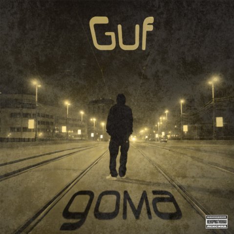 Файл:Guf - Дома.jpg