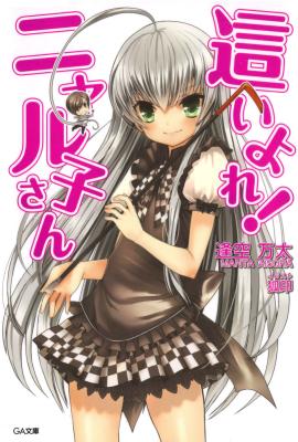 Файл:Haiyore! Nyaruko-san.jpg
