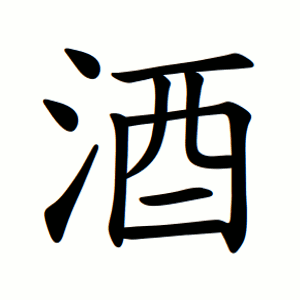 Файл:酒-order.gif