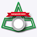 Герб Заводского района