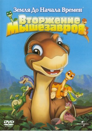 Файл:The Land Before Time XI.jpg