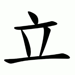 Файл:立-order.gif