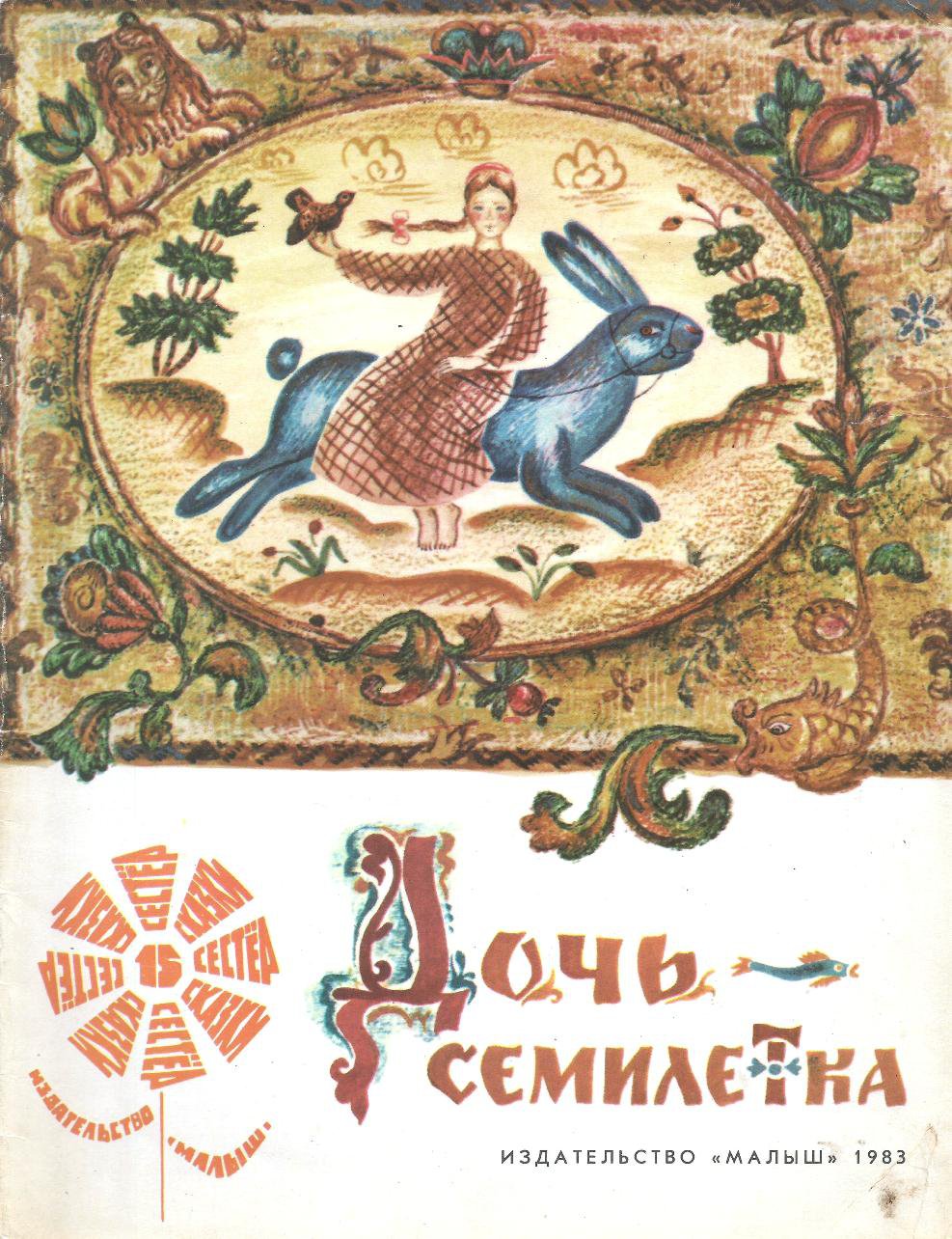 Девочка семилетка сказка читать. Иллюстрация к сказке дочь семилетка. дочь семилетка книга. дочь семилетка народная сказка.