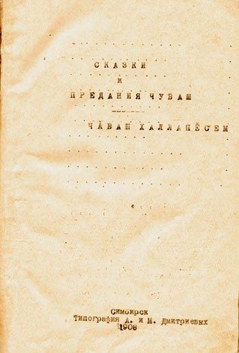 Файл:Chuvash Anthology (1908).jpg
