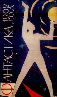 Обложка сборника «Фантастика, 1962».jpg