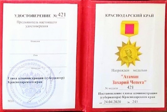 Файл:Медаль «Атаман Захарий Чепега» (удостоверение).jpg