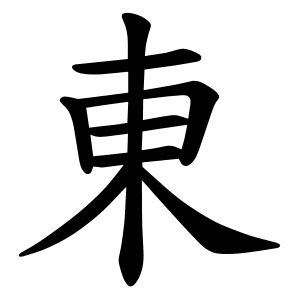Файл:東-order.gif