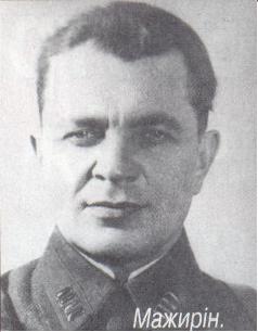 полковник Ф. М. Мажирин