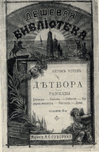 Файл:Chekhov Detvora cover.jpg