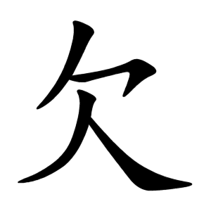 Файл:欠-order.gif