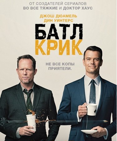 Файл:Battle Creek.jpg