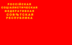 Файл:Flag RSFSR 1918 03.png