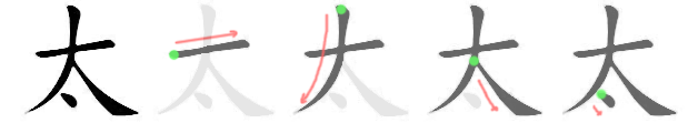 Файл:太-bw.png