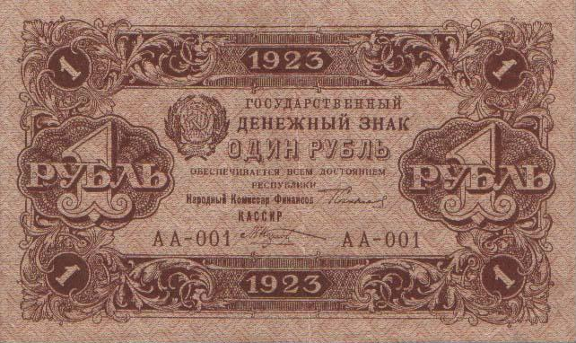 Файл:1 рубль РСФСР 1923 года. Аверс.png
