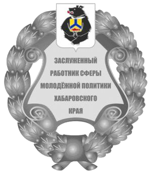 Файл:Почётный знак Хабаровского края - Заслуженный работник сферы молодёжной политики.png