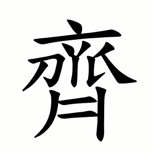 Файл:齊-order.gif