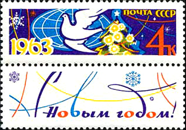 1962: марка из первого новогоднего выпуска, с зубцами (ЦФА [АО «Марка»] № 2803). Голубь мира и новогодняя ёлка