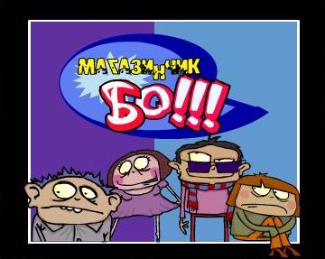 Файл:Bo shop.jpg