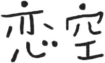 Файл:Koizora.png