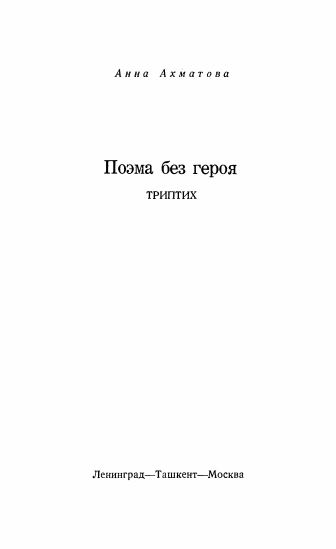 Файл:Poem without a hero (1961).jpg