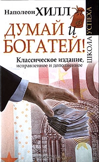 Файл:ThinkandGrowRich.jpg