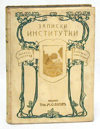 Файл:Записки институтки (обложка изд. 1905 г.).jpg
