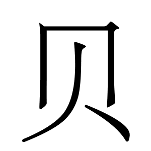 Файл:贝-order.gif