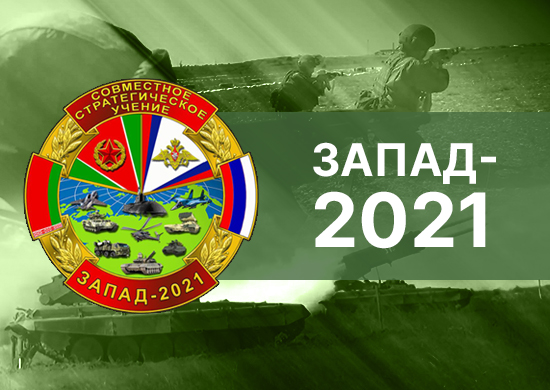 Файл:Zapad-2021 Logo.jpg