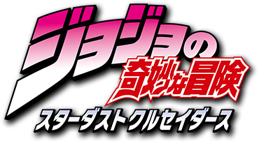 Файл:JoJo's Bizarre Adventure - Stardust Crusaders logo.png
