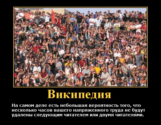 Файл:Wikipedia motivator ru.jpg