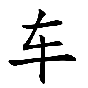 Файл:车-order.gif