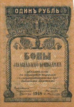 Файл:RussiaPS601-1Ruble-1918-donatedoy f.jpg