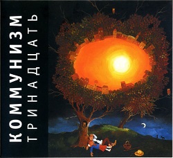 Обложка альбома группы «Коммунизм» «Тринадцать» (1990)